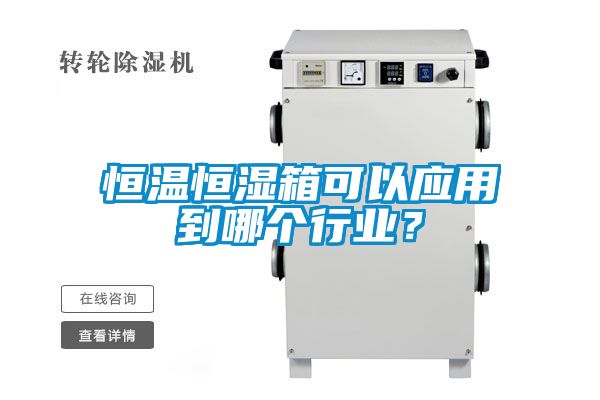 恒溫恒濕箱可以應用到哪個行業？