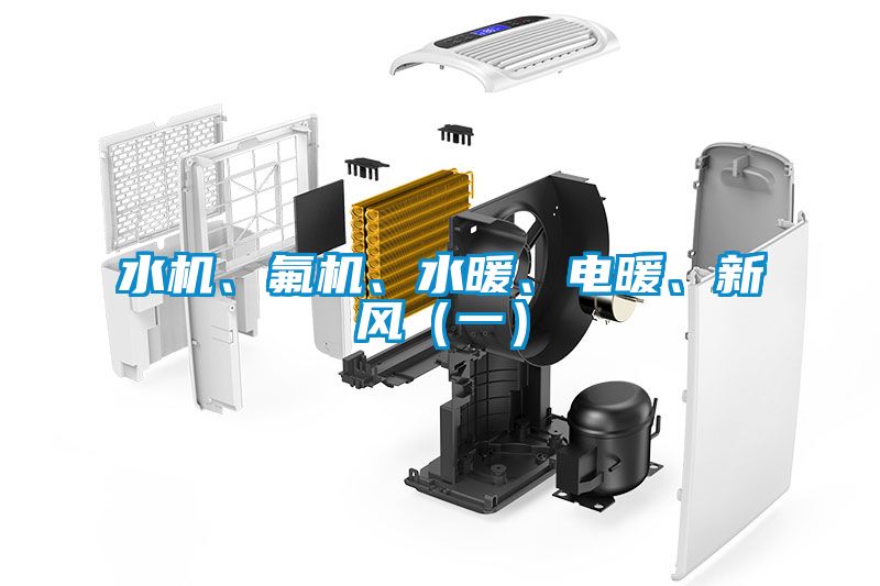 水機、氟機、水暖、電暖、新風(一)