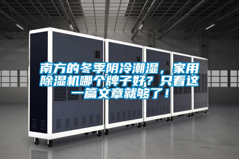 南方的冬季陰冷潮濕，家用除濕機(jī)哪個牌子好？只看這一篇文章就夠了！