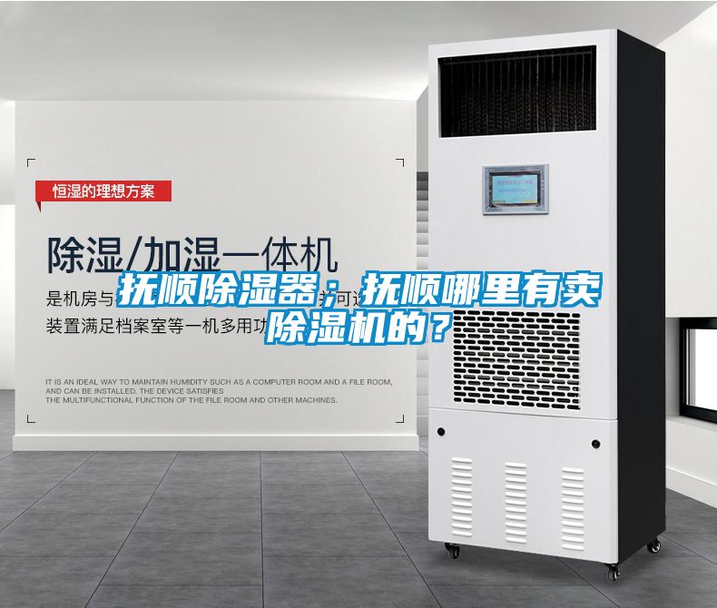 撫順除濕器；撫順哪里有賣除濕機的？