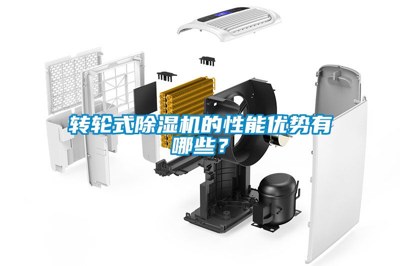 轉輪式除濕機的性能優勢有哪些?