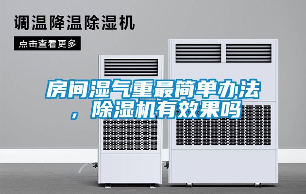 房間濕氣重最簡(jiǎn)單辦法,除濕機(jī)有效果嗎