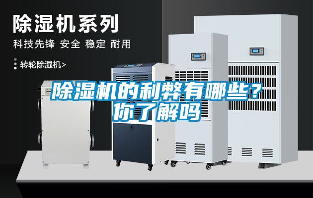 除濕機的利弊有哪些?你了解嗎