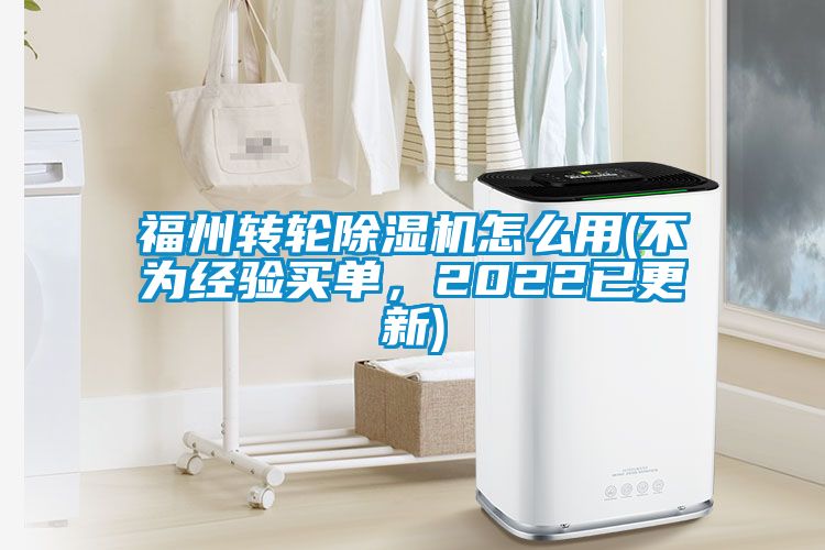 福州轉輪除濕機怎么用(不為經驗買單,2022已更新)