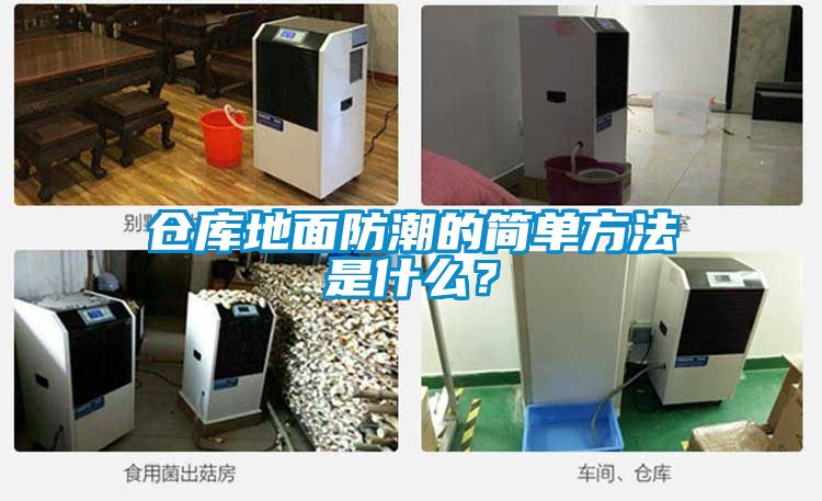 倉庫地面防潮的簡單方法是什么?
