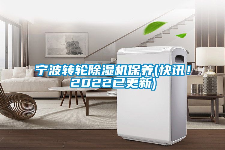 寧波轉輪除濕機保養(快訊！2022已更新)