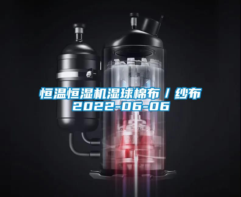 恒溫恒濕機濕球棉布/紗布2022-06-06