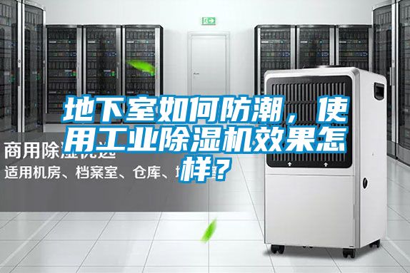 地下室如何防潮,使用工業除濕機效果怎樣?