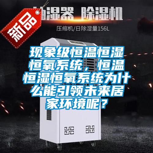 現象級恒溫恒濕恒氧系統，恒溫恒濕恒氧系統為什么能引領未來居家環境呢？