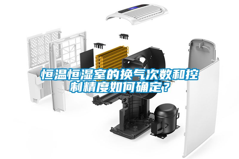 恒溫恒濕室的換氣次數(shù)和控制精度如何確定?