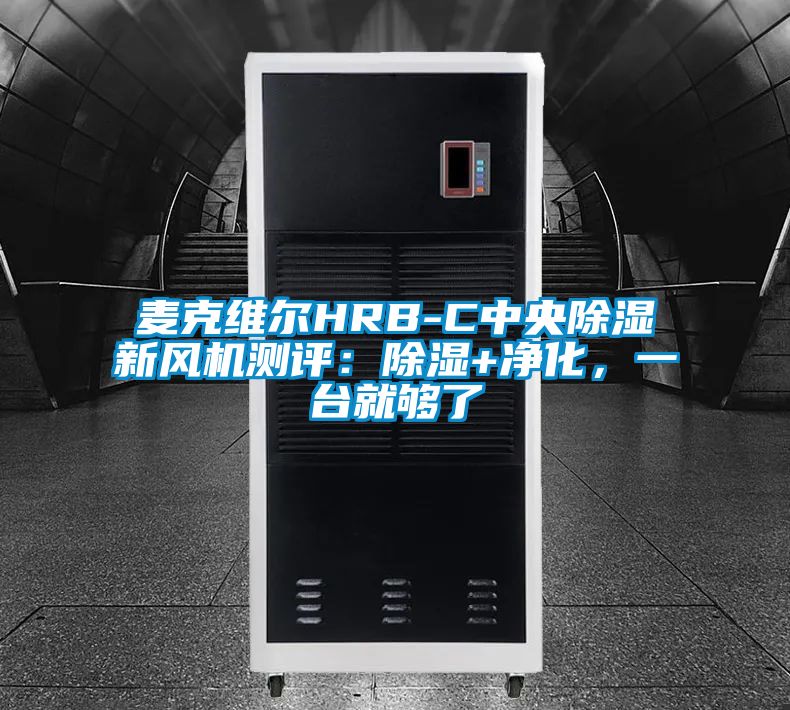 麥克維爾HRB-C中央除濕新風(fēng)機(jī)測(cè)評(píng):除濕+凈化,一臺(tái)就夠了