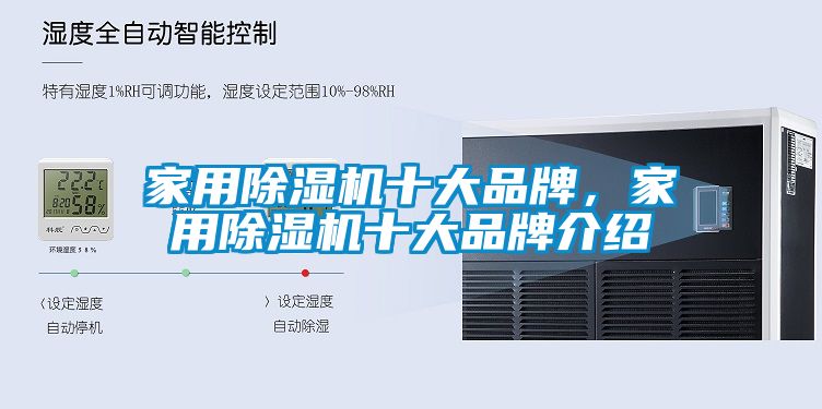 家用除濕機十大品牌,家用除濕機十大品牌介紹