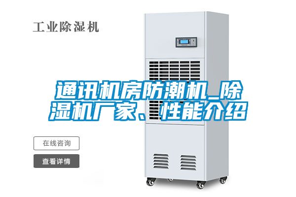 通訊機房防潮機_除濕機廠家、性能介紹