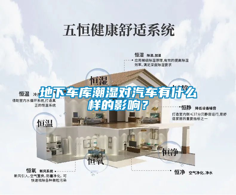 地下車庫潮濕對汽車有什么樣的影響？