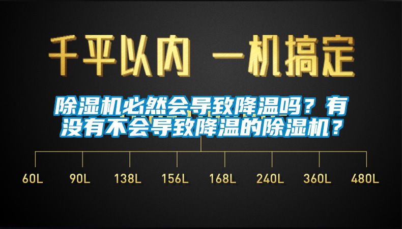 除濕機必然會導致降溫嗎？有沒有不會導致降溫的除濕機？
