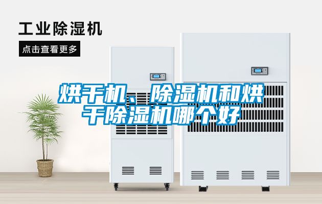 烘干機、除濕機和烘干除濕機哪個好
