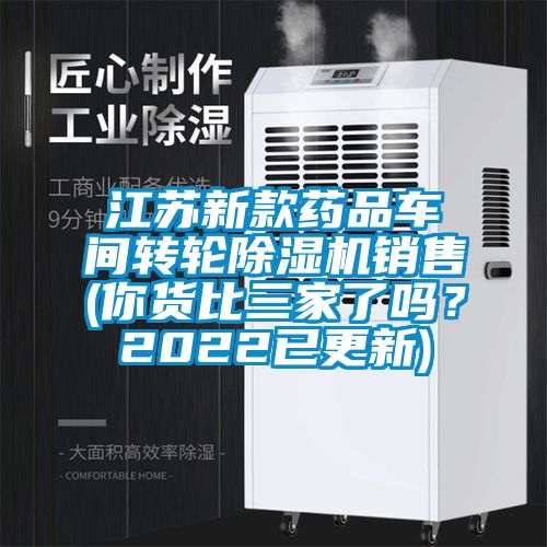 江蘇新款藥品車間轉(zhuǎn)輪除濕機(jī)銷售(你貨比三家了嗎?2022已更新)