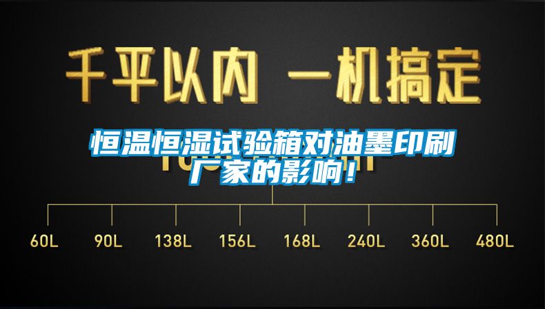 恒溫恒濕試驗(yàn)箱對油墨印刷廠家的影響！