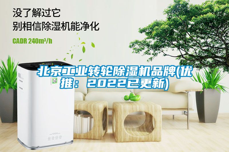 北京工業(yè)轉(zhuǎn)輪除濕機(jī)品牌(優(yōu)推:2022已更新)