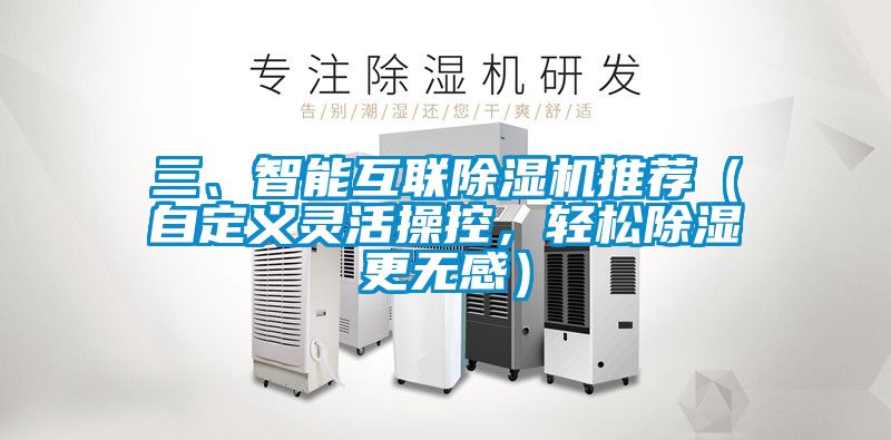三、智能互聯(lián)除濕機(jī)推薦（自定義靈活操控，輕松除濕更無感）
