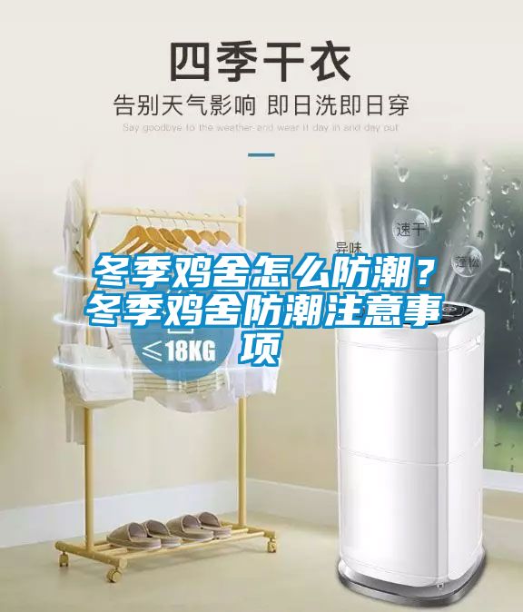 冬季雞舍怎么防潮?冬季雞舍防潮注意事項(xiàng)