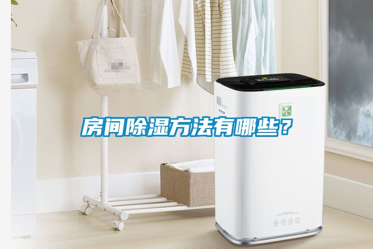 房間除濕方法有哪些？