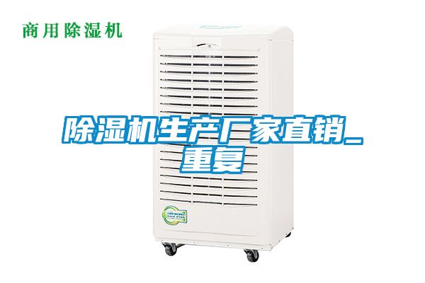 除濕機(jī)生產(chǎn)廠家直銷(xiāo)_重復(fù)