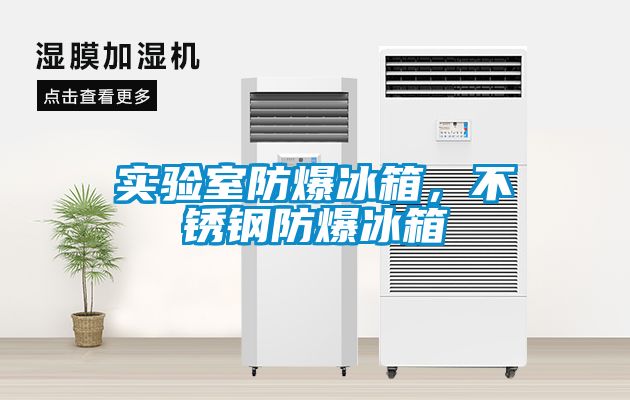 實驗室防爆冰箱，不銹鋼防爆冰箱