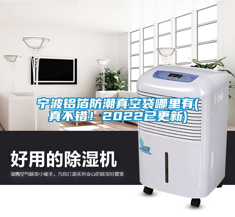 寧波鋁箔防潮真空袋哪里有(真不錯(cuò)！2022已更新)