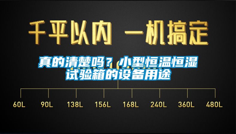 真的清楚嗎？小型恒溫恒濕試驗(yàn)箱的設(shè)備用途