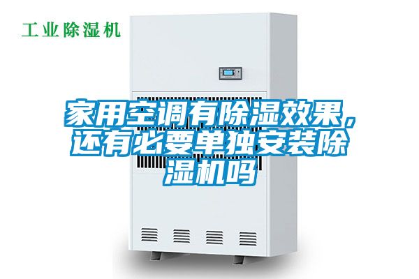家用空調(diào)有除濕效果,還有必要單獨(dú)安裝除濕機(jī)嗎