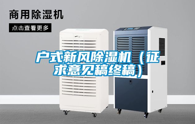 戶式新風除濕機(征求意見稿終稿)