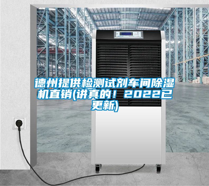 德州提供檢測(cè)試劑車(chē)間除濕機(jī)直銷(xiāo)(講真的！2022已更新)