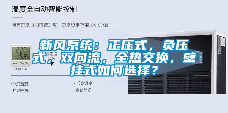 新風系統：正壓式，負壓式，雙向流，全熱交換，壁掛式如何選擇？