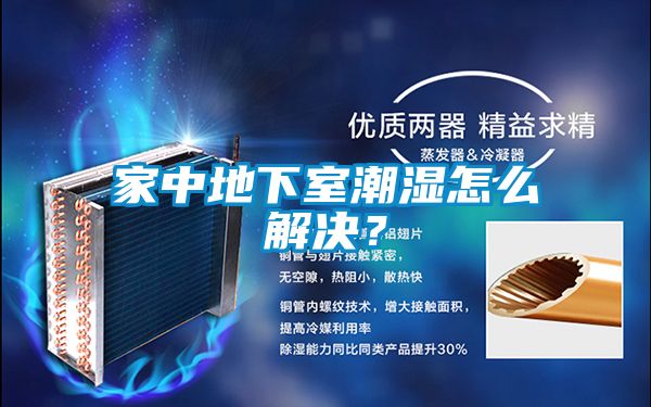 家中地下室潮濕怎么解決？