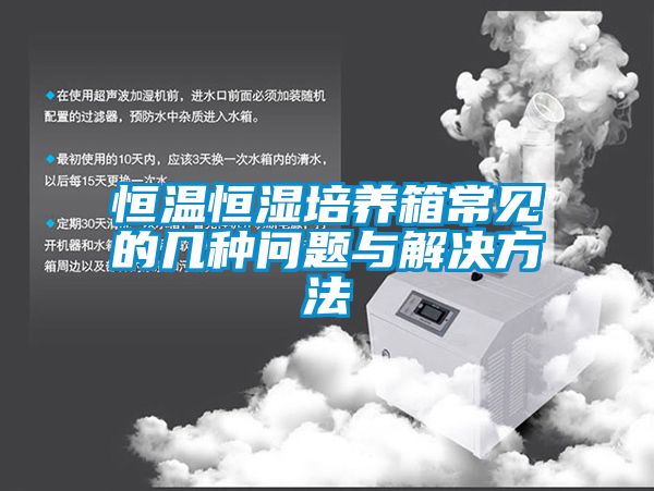 恒溫恒濕培養(yǎng)箱常見的幾種問(wèn)題與解決方法