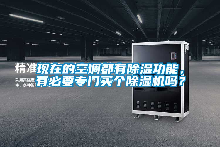 現在的空調都有除濕功能，有必要專門買個除濕機嗎？
