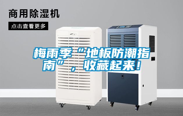 梅雨季“地板防潮指南”，收藏起來(lái)！