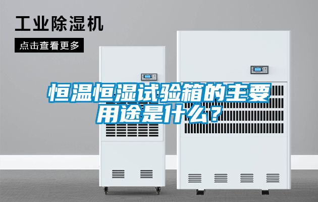 恒溫恒濕試驗(yàn)箱的主要用途是什么？