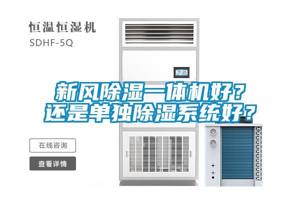 新風除濕一體機好？還是單獨除濕系統好？