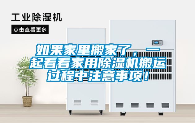 如果家里搬家了，一起看看家用除濕機搬運過程中注意事項！