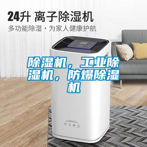 除濕機(jī)，工業(yè)除濕機(jī)，防爆除濕機(jī)