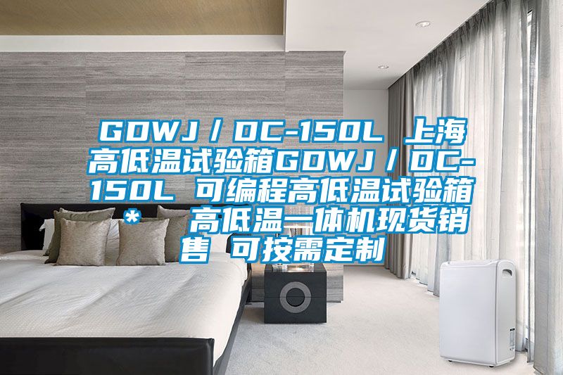 GDWJ/DC-150L 上海高低溫試驗箱GDWJ/DC-150L 可編程高低溫試驗箱 *  高低溫一體機現貨銷售 可按需定制