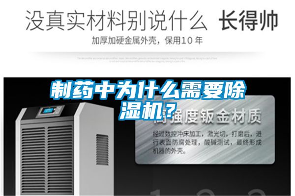 制藥中為什么需要除濕機？