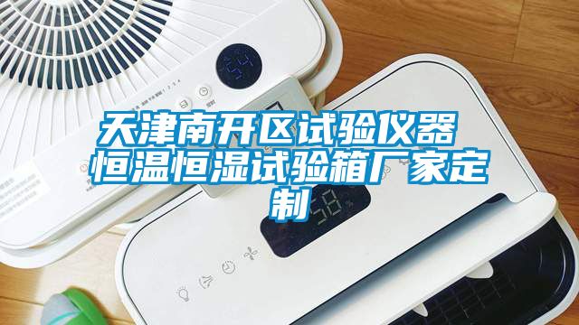 天津南開(kāi)區(qū)試驗(yàn)儀器 恒溫恒濕試驗(yàn)箱廠(chǎng)家定制