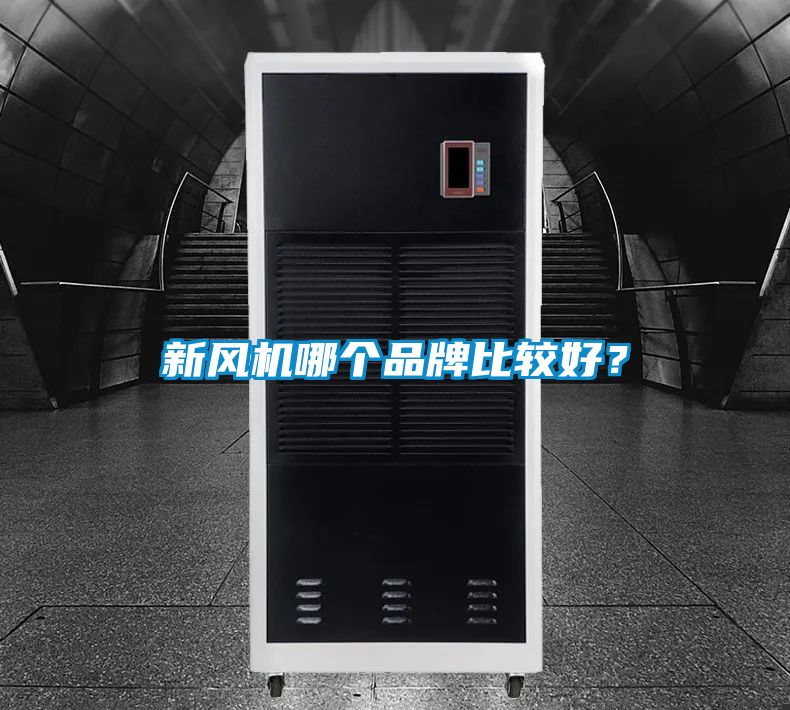 新風機哪個品牌比較好？