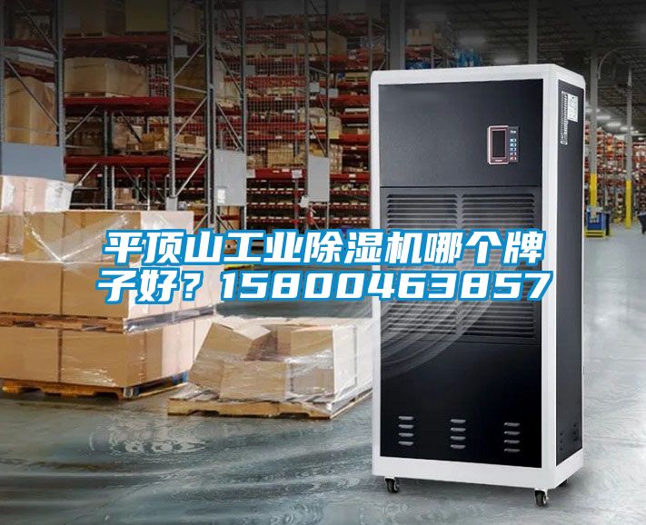 平頂山工業除濕機哪個牌子好？15800463857