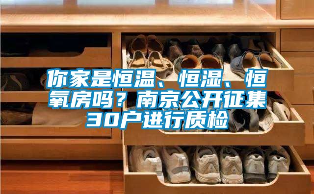 你家是恒溫、恒濕、恒氧房嗎？南京公開征集30戶進(jìn)行質(zhì)檢
