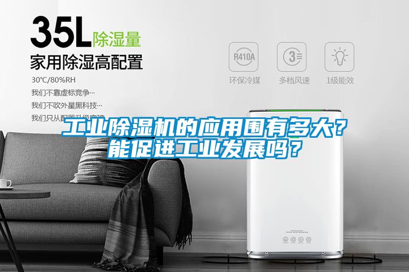 工業除濕機的應用圍有多大？能促進工業發展嗎？