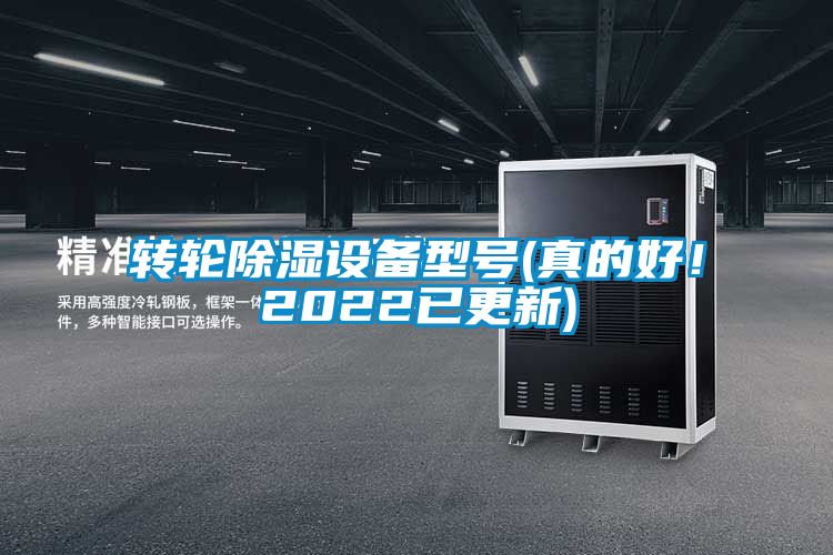 轉輪除濕設備型號(真的好！2022已更新)